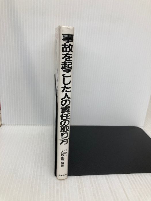 事故を起こした人の責任の取り方: 交通事故・違反の刑事責任と