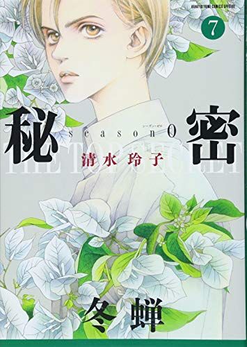 秘密　清水玲子 秘密 season 0 7 (花とゆめCOMICSスペシャル)／清水玲子 - メルカリ