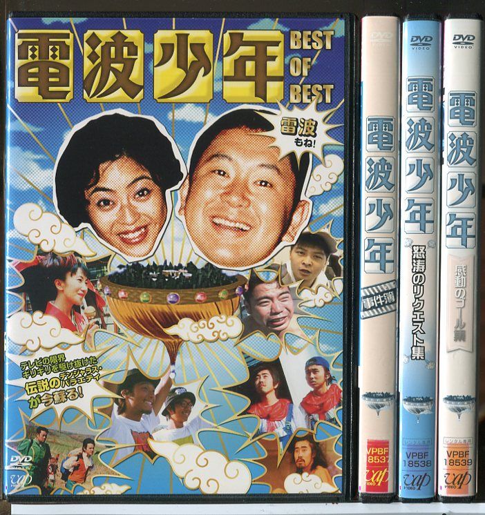 電波少年 4巻セット/DVD 中古 レンタル落ち/松村邦洋/松本明子