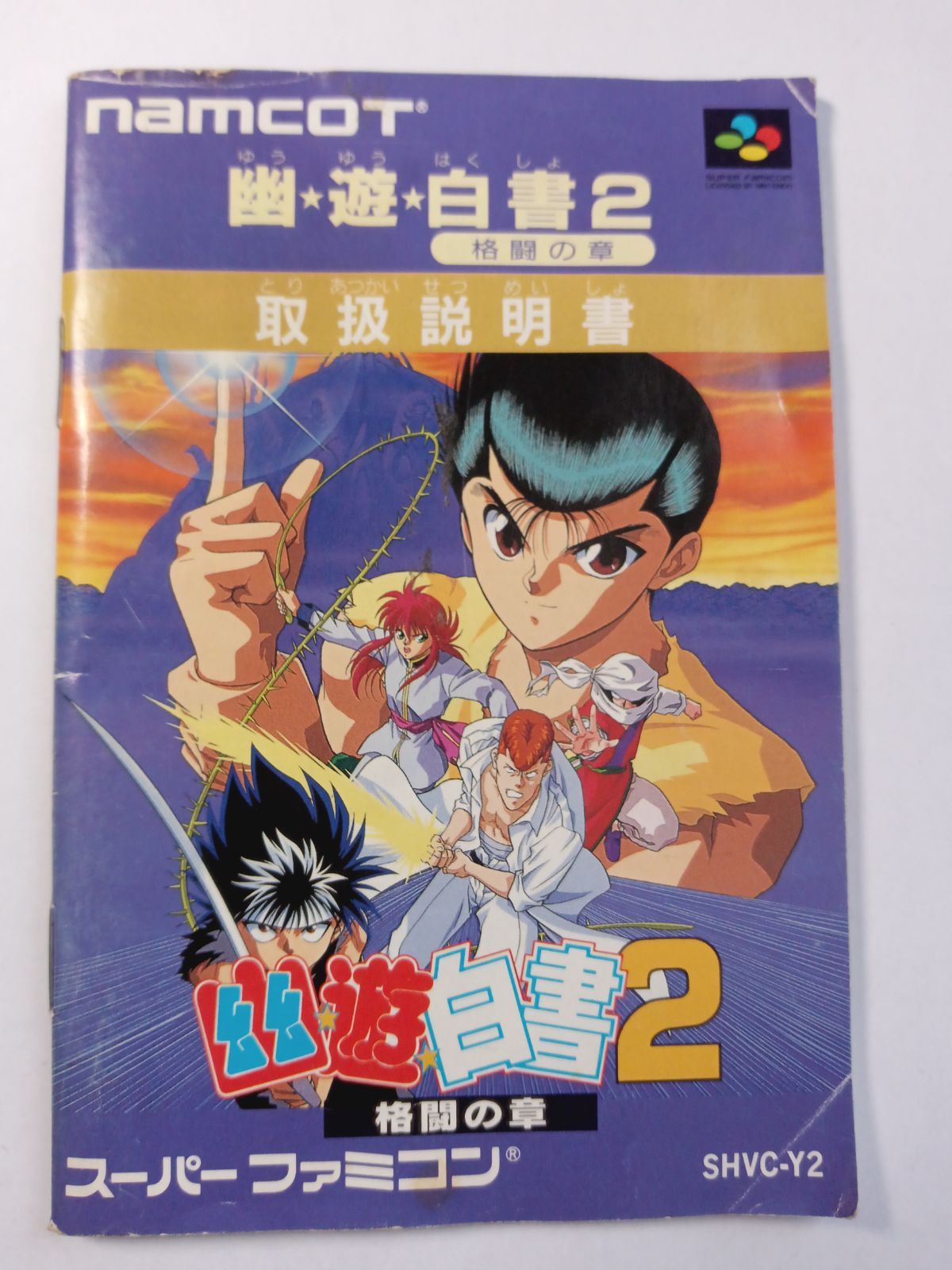 Amazon | 幽☆遊☆白書2 格闘の章 | ゲームソフト