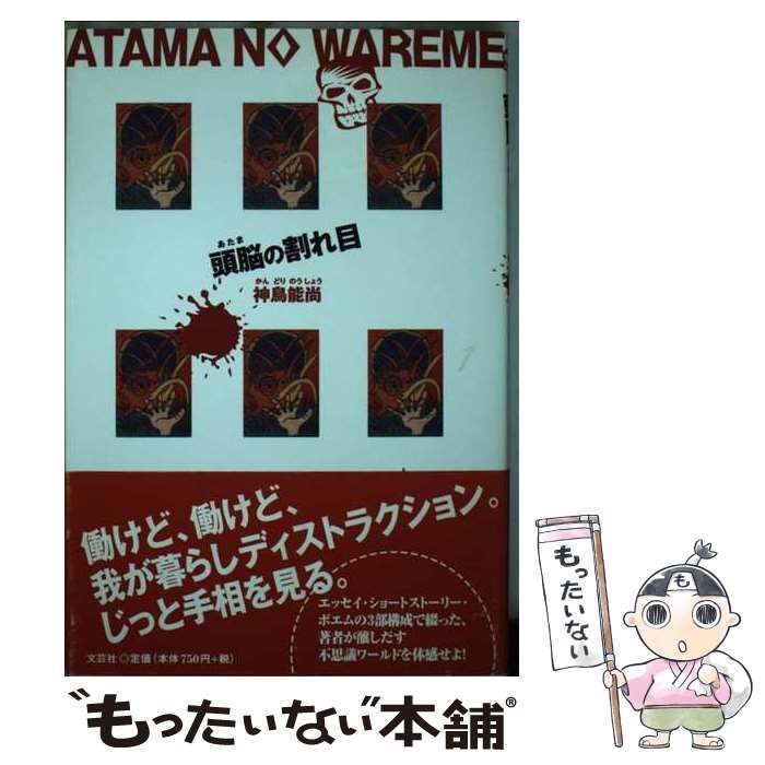 【中古】 頭脳の割れ目/文芸社/神鳥能尚 中古】 頭脳の割れ目 / 神鳥 能尚 / 文芸社