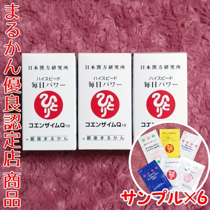 スキンケアサンプル付き】銀座まるかん ハイスピード毎日パワー