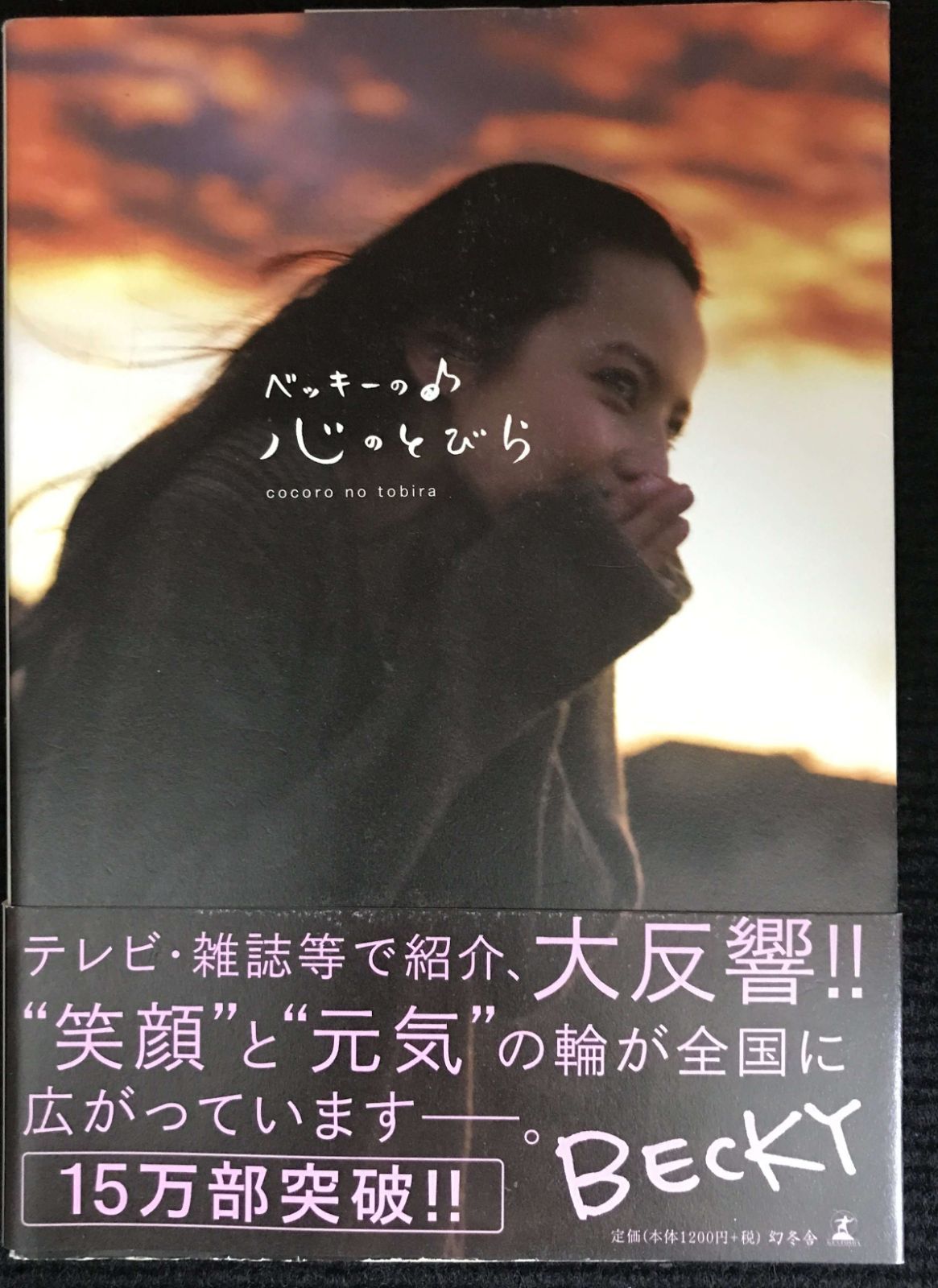 中古本 ベッキ－の・心のとびら 718ePbSNaPL.jpg