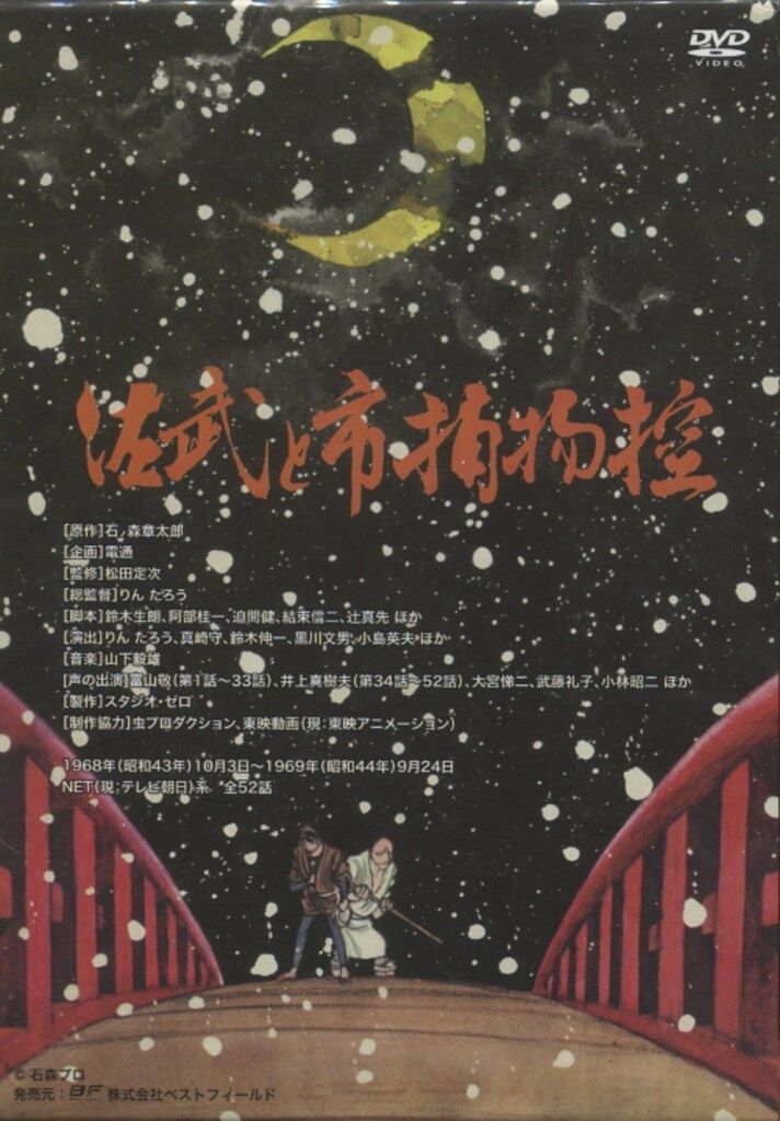 アニメDVD 初回)佐武と市捕物控 DVD-BOX デジタルリマスター版/想い出の