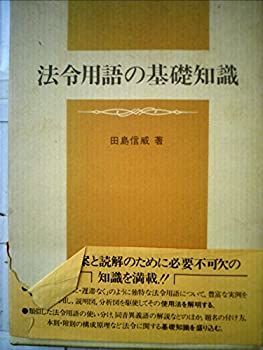 【中古】法令用語の基礎知識 (1984年)