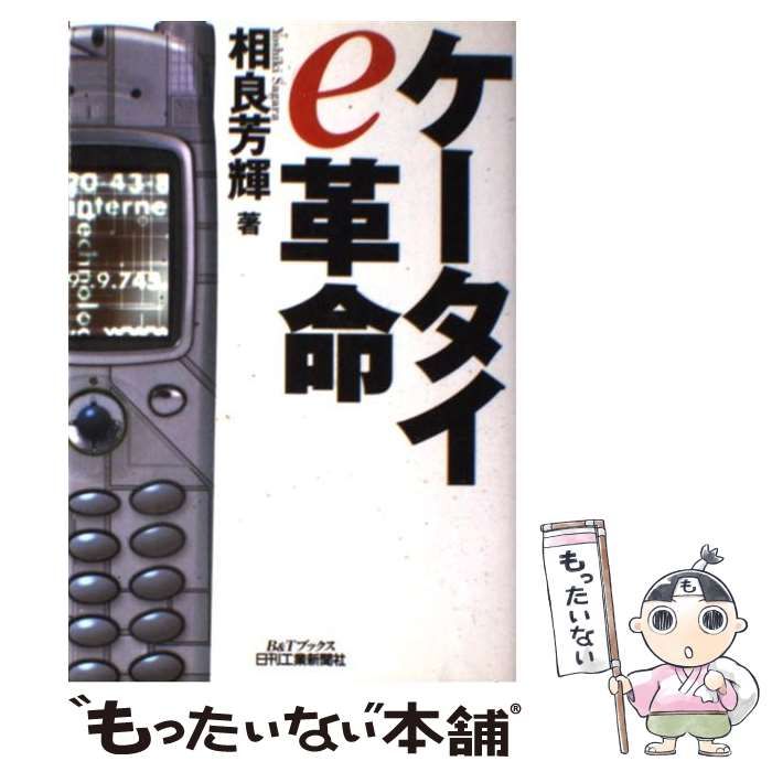【中古】 ケータイｅ革命/日刊工業新聞社/相良芳輝 中古】 ケータイe革命 （B＆Tブックス） / 相良 芳輝 / 日刊工業