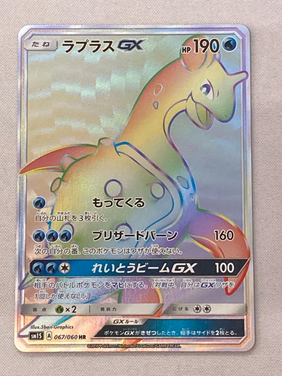  ラプラスGX HR [コレクション サン] SM1S 067/060 傷有り ポケモンカード ポケカ ポケモンカードゲーム