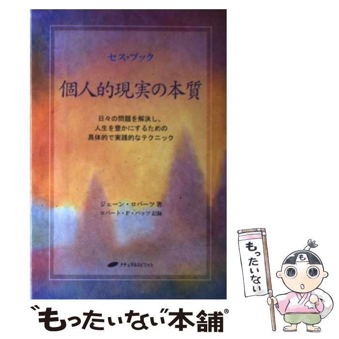 中古】 個人的現実の本質 セス・ブック 日々の問題を解決し