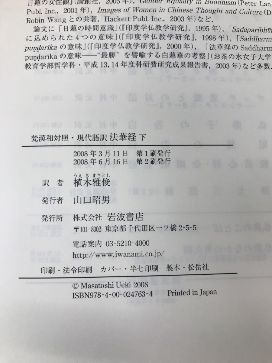 梵漢和対照・現代語訳 法華経 全巻セット／上下巻揃 植木雅俊／訳 岩波書店 - メルカリ