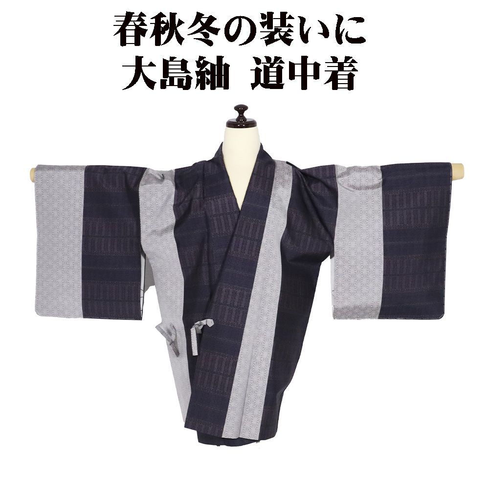 春秋冬用 和装コート 大島紬 よこそ 道中着 袷 正絹 紫 薄グレー 絣縞 