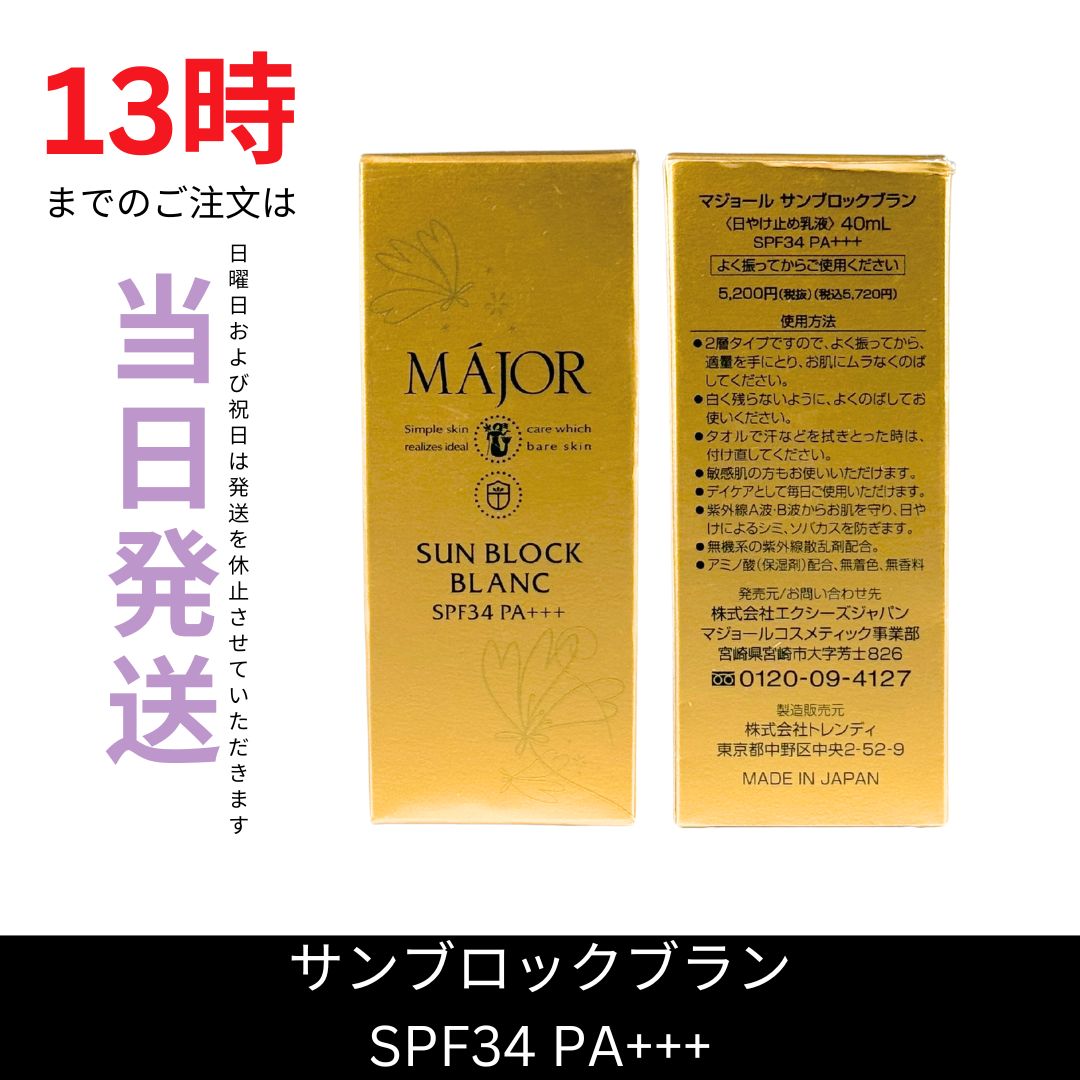 新品未開封マジョール　サンブロックブラン40ml　SPF34　PA+++