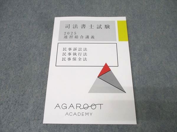 アガルートアカデミー 司法書士試験 速習総合講義 民法 2025年合格目標