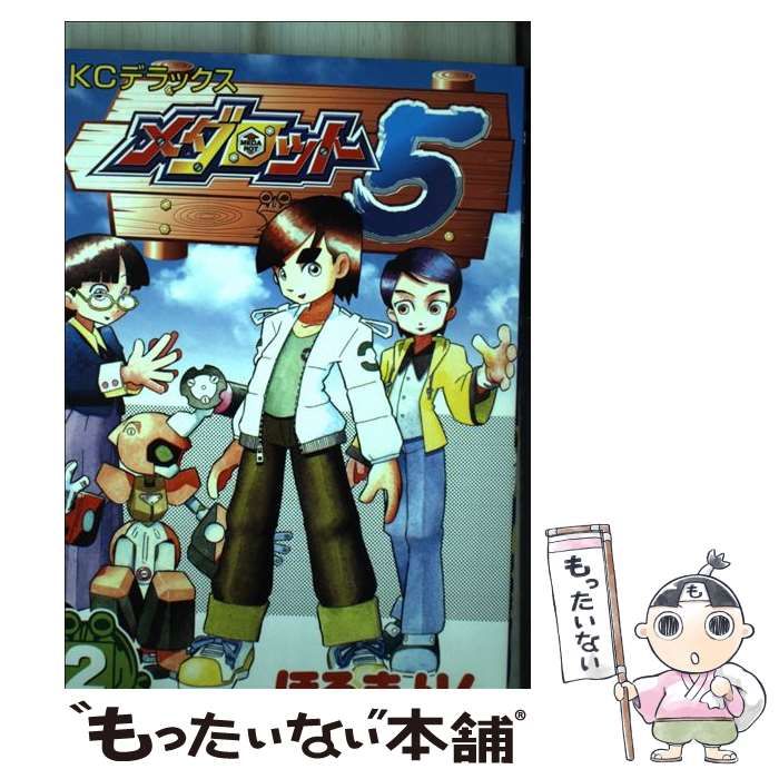 【中古】 メダロット５ 第２巻/講談社/ほるまりん メダロット5（2）』（ほるま りん）｜講談社