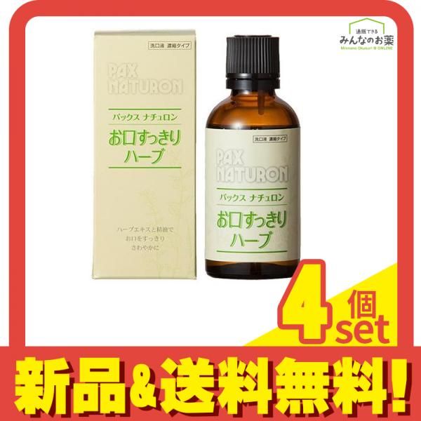 パックスナチュロン お口すっきりハーブ 50mL 4個セット まとめ売り