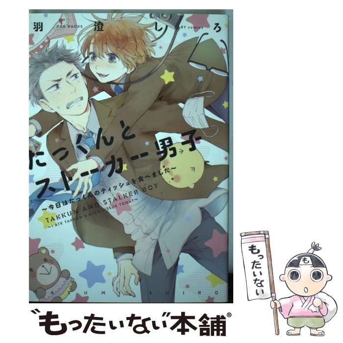 中古】 たっくんとストーカー男子 ー今日はたっくんのティッシュを食べ  