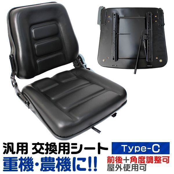 トラクター シート 多目的シート 汎用 リクライニング機能付 トラ|コン|リフト|ユンボ 交換用座席 フォークリフト Cタイプ オペレーターシート 座席 建設 農業 農機 建機 フォーク イス 椅子