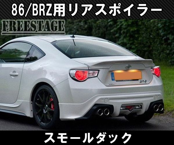 トヨタ 86 スバル BRZ 前期用 トランクスポイラー リアウイング ...