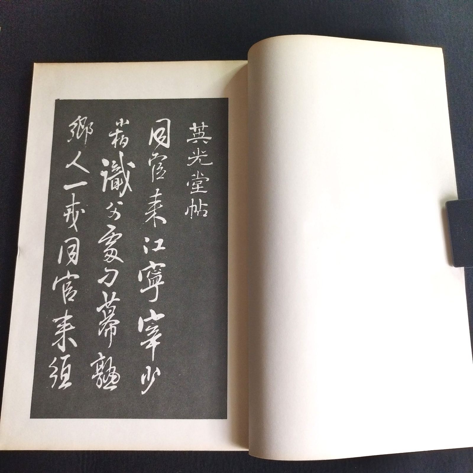 中国 碑版法帖◇寧楽堂選集◇4冊揃 釈文 帙付き 王鐸篇