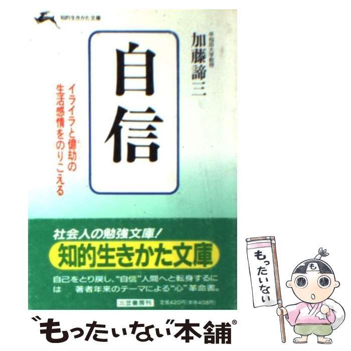 【中古】 自信/三笠書房/加藤諦三 中古】 自信 / 加藤 諦三 / 三笠書房 - メルカリ
