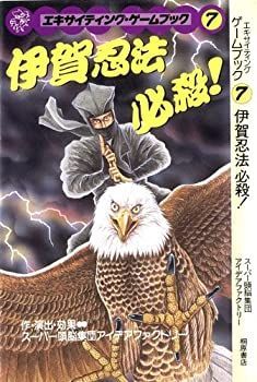 【中古-非常に良い】 伊賀忍法 必殺! -エキサイティングゲームブック7-
