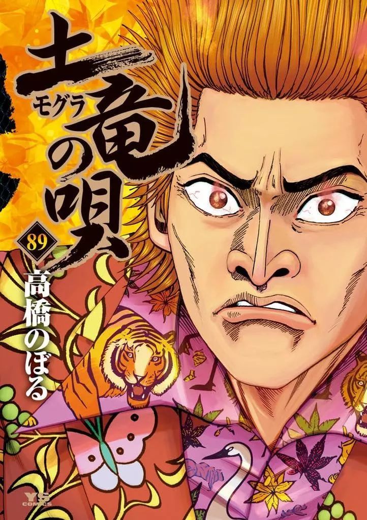 土竜の唄1〜53 狂蝶の舞1〜5 土竜の唄（