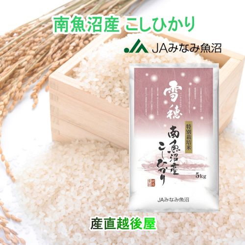 新米南魚沼 南魚沼産コシヒカリ 5kg 値段 商品一覧 魚沼コシヒカリ発祥