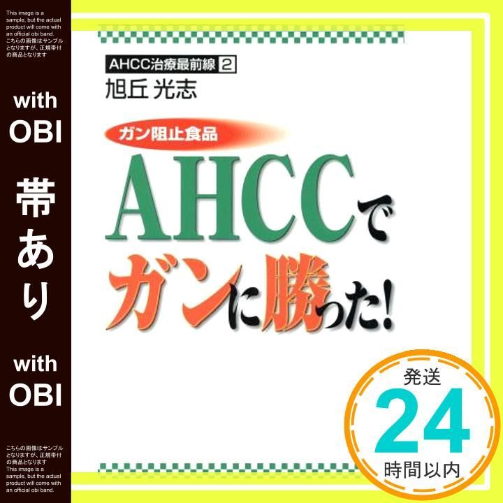 帯あり ガン阻止食品AHCCでガンに勝った! AHCC治療最前線2 Jun 01 2000 旭丘 光志_07