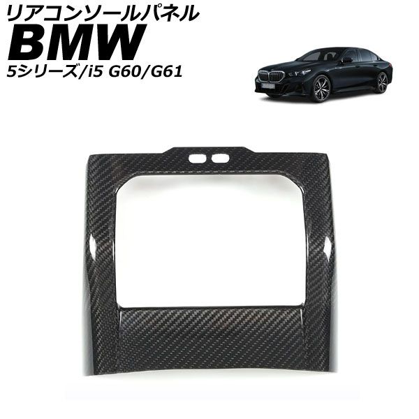 リアコンソールパネル BMW i5 G60/G61 2023年05月～ ブラックカーボン カーボンファイバー AP-IT3771