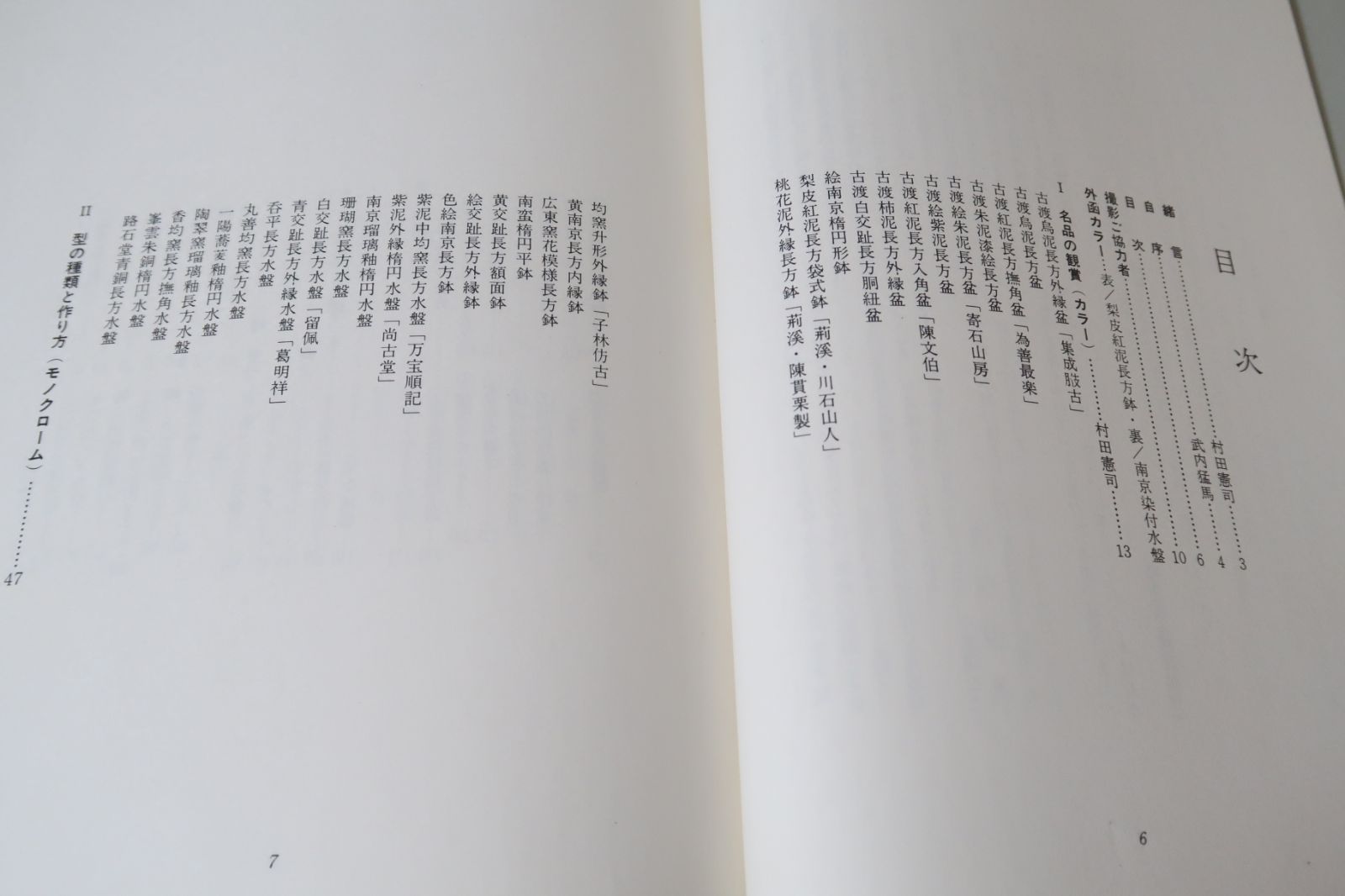 盆栽鉢と水盤・盆栽水石家必携/村田憲司監修・武内猛馬・村田圭司