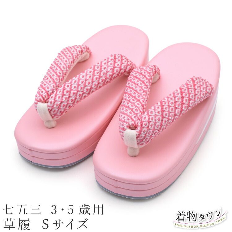 七五三 3 5歳用 草履 女の子 Sサイズ 16.5cm ピンク 三歳 三才 5才 五歳 753 子供草履 履物 着物 キッズ 子供 販売 jrkomono-00023