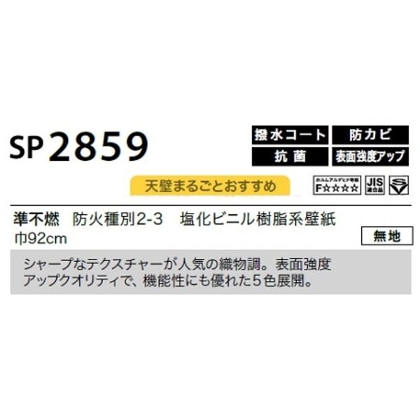 特別価格】のり無し 壁紙 サンゲツ SP2859 無地 92cm巾 10m巻 日本製 防カビ ホルムアルデヒド対策品 JIS規格 糊無し  ウォールペーパー - メルカリ