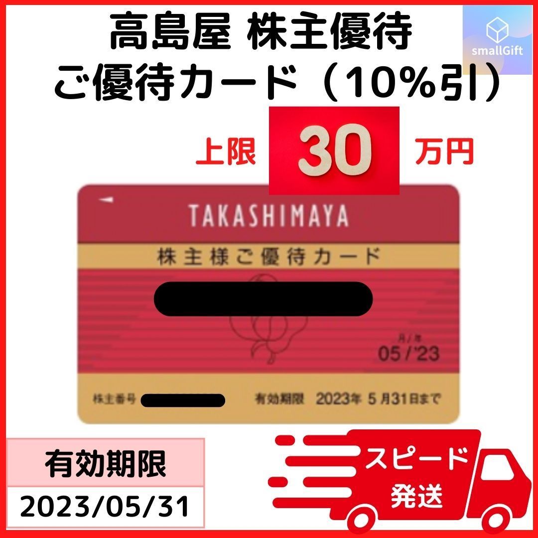 高島屋 株主優待カード 10％割引（限度額：30万円）23年5月末