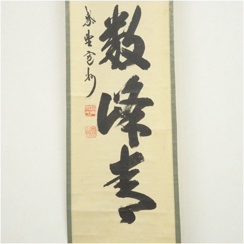 Ａ１３８　掛軸　大徳寺　長谷川寛州　『開門落葉多』　共箱　『真作』　肉筆　一行書 真作保証 大徳寺三玄院 長谷川寛州作「開門多落葉」掛軸 書 肉筆