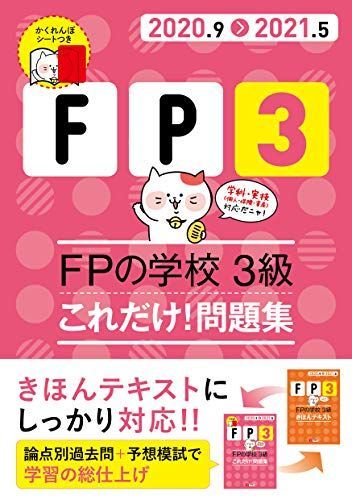 20〜'21年版 FPの学校 3級 これだけ！問題集【オリジナル予想模擬試験