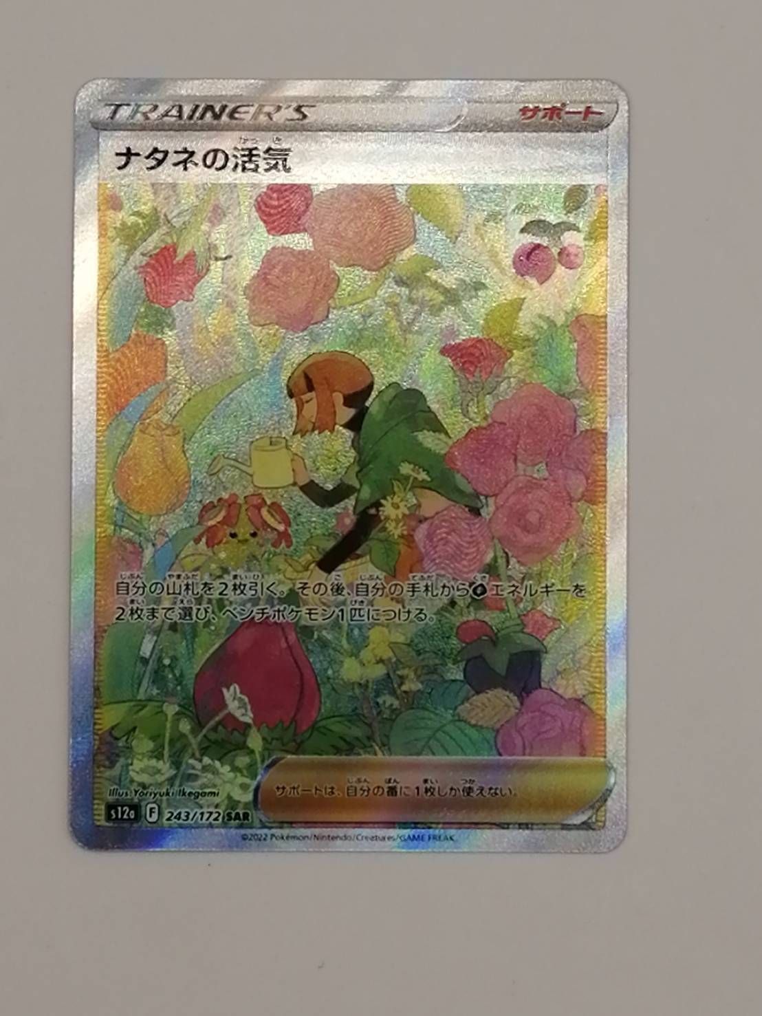 PSA10】 ナタネの活気 (SAR) {243/172} [S12a/VSTARユニバース