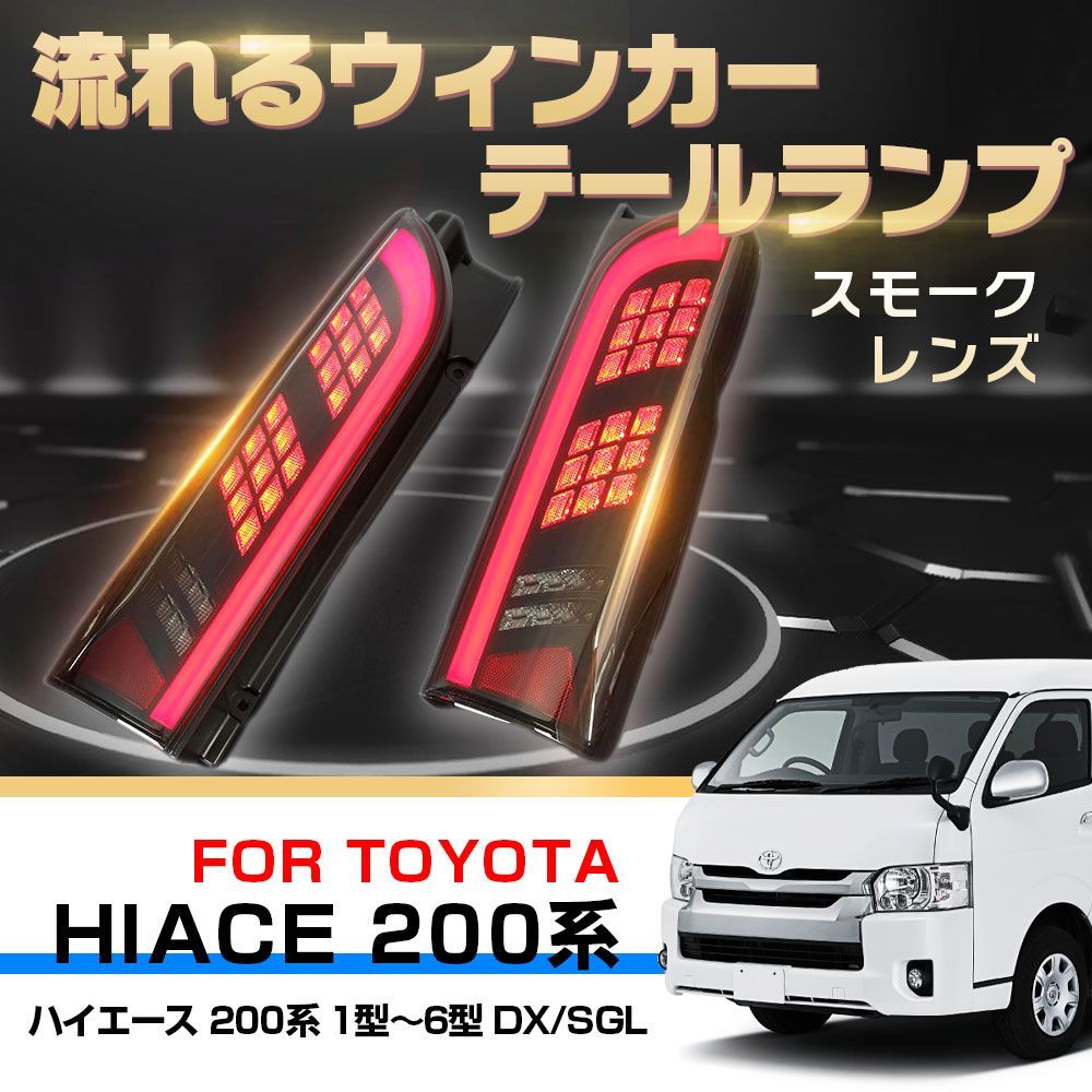 【お得高評価】ハイエース 200系 テールライト スモーク ブラック バックライト LED テールランプ　TOW-1 テールライト