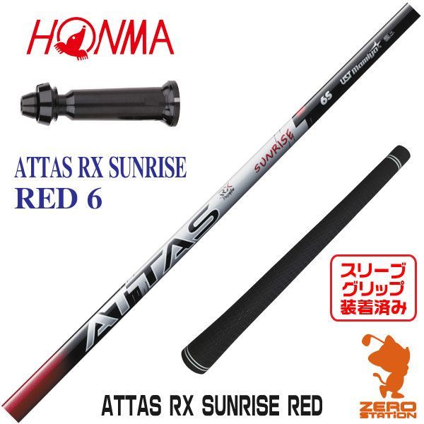 【新品】本間ゴルフ用互換 スリーブ付きシャフト USTマミヤ ATTAS RX SUNRISE RED サンライズ レッド 6 [45.25インチ]