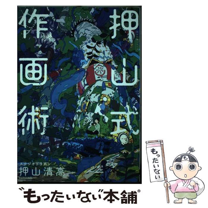 【中古】 押山式作画術 (KITORA 神技作画シリーズ) / 押山清高 / ＫＡＤＯＫＡＷＡ