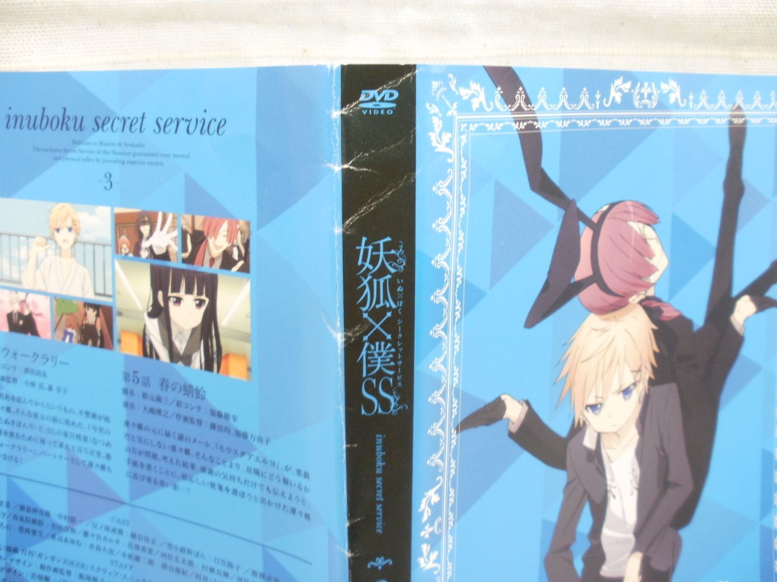 妖狐×僕ss いぬ×ぼくシークレットサービス ３ レンタル専用 中古 DVD 