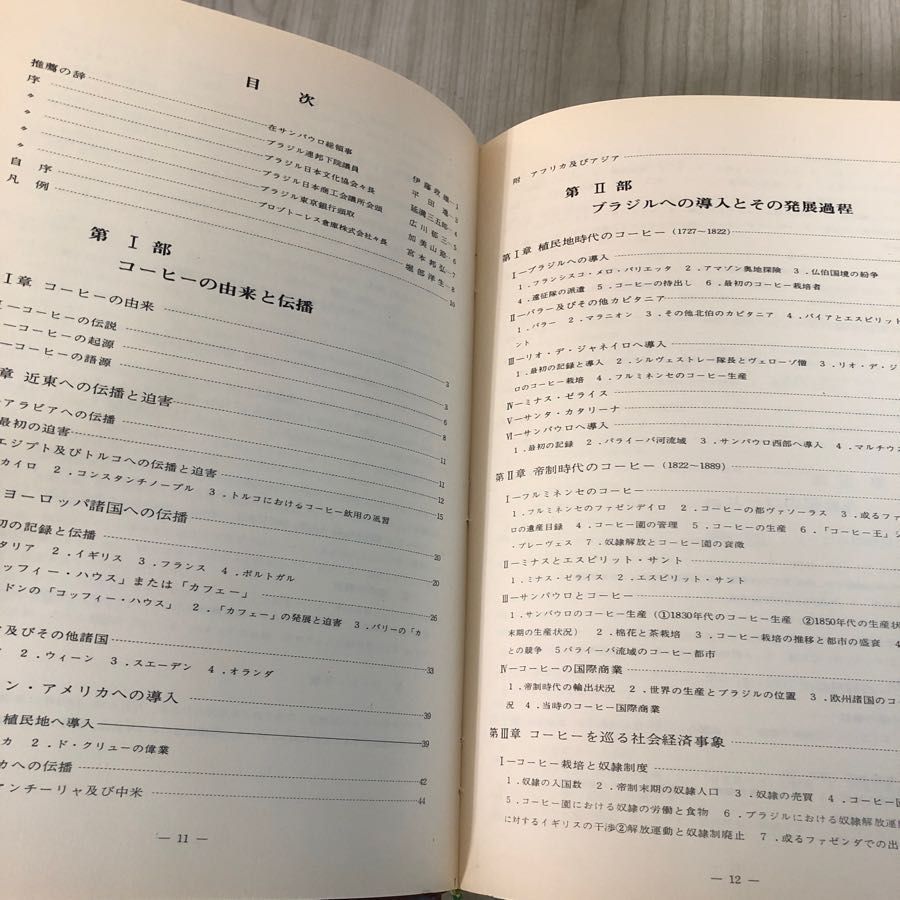 3-#ブラジル コーヒーの歴史 堀部洋生 1973年 昭和48年 9月 サイン入？ キズよごれ有 珈琲 コッフィー・ハウス 植民地時代 GERCA 政策 3-#ブラジル コーヒーの歴史 堀部洋生 1973年 昭和48年 9月