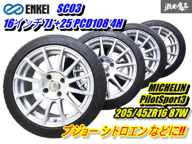 【歪み無し!!】 エンケイ SC03 16インチ 7J +25 PCD108 4H ミシュラン タイヤ付 205/45ZR16 87W プジョー 206RC で使用 シトロエン 棚V-4