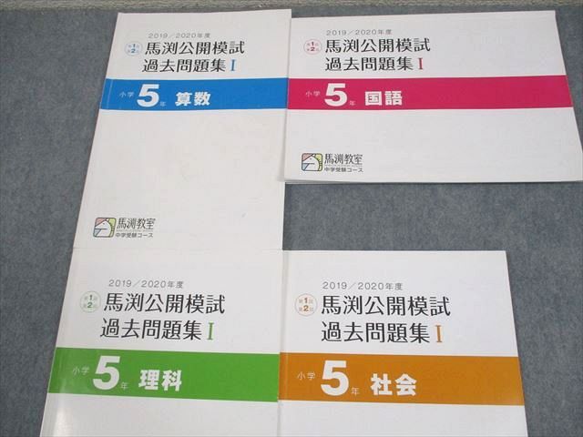 馬渕教室 小5 中学受験コース 2019/2020年度 第1回、第2回 馬渕