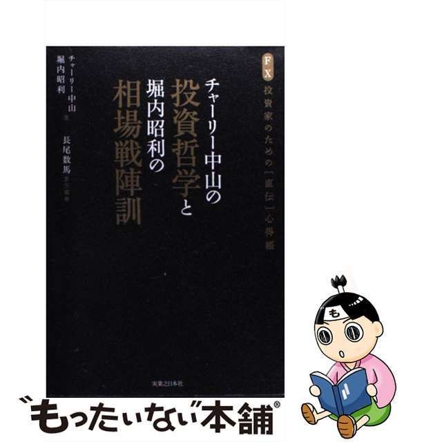 中古】 チャーリー中山の投資哲学と堀内昭利の相場戦陣訓 FX投資家の