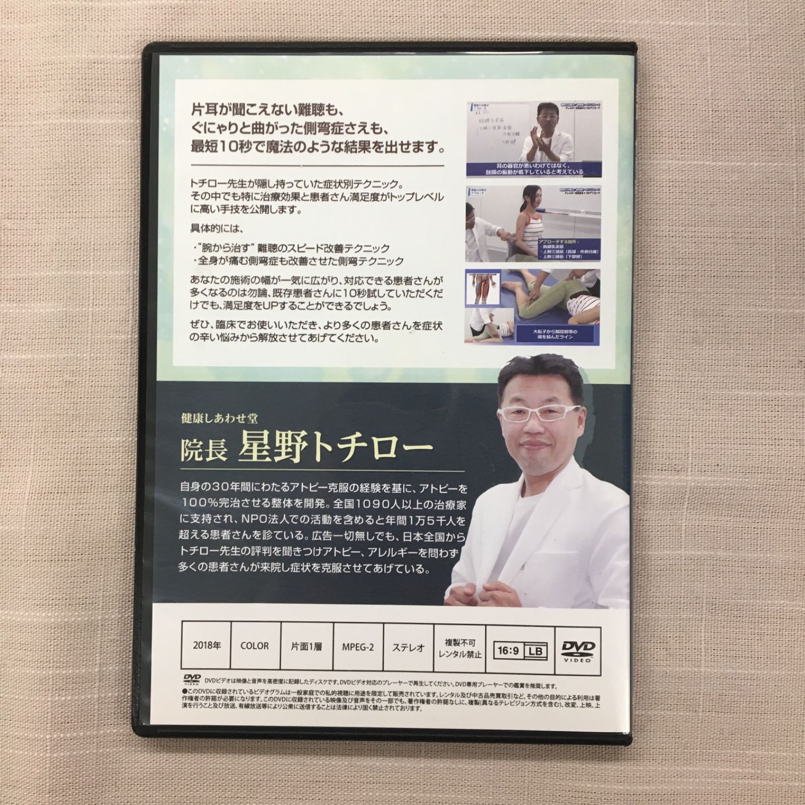 中古DVD】患者さんの人生を救うゴッドハンドになれる難聴・側湾症スピード改善テクニック 健康しあわせ堂院長星野トチロー - メルカリ