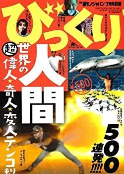 爆買い，高品質 【中古】びっくり人間500連発！！世界の超偉人・奇人・変人テンコもり (裏モノジャパン　７月号別冊) その他