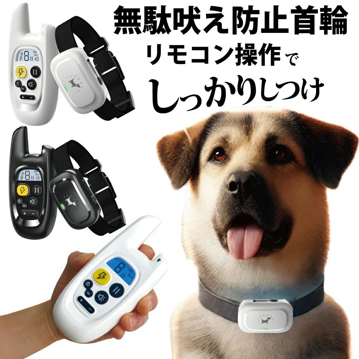 無駄吠え防止首輪 リモコン操作