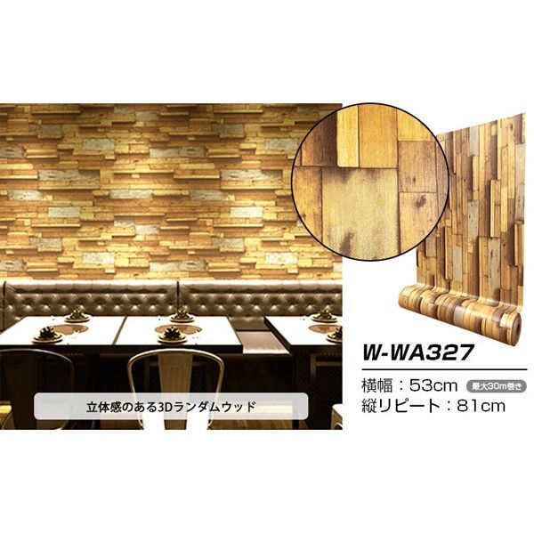 ウォジック 30m 壁紙 シール はがせる壁紙 おしゃれ リメイクシート プレミアムウォールデコシート W-WA327 木目調 3D 代引不可