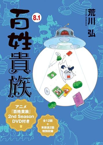 百姓貴族 8．1巻 アニメ2nd Season DVD付き (ウィングス・コミックス・デラックス)／荒川 弘