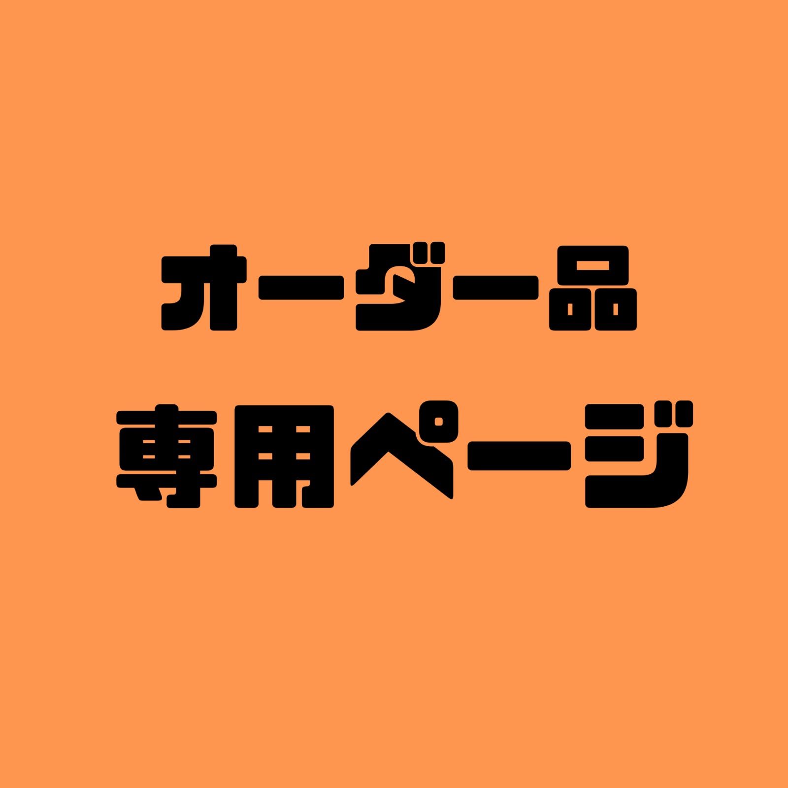 オーダー品 専用ページ