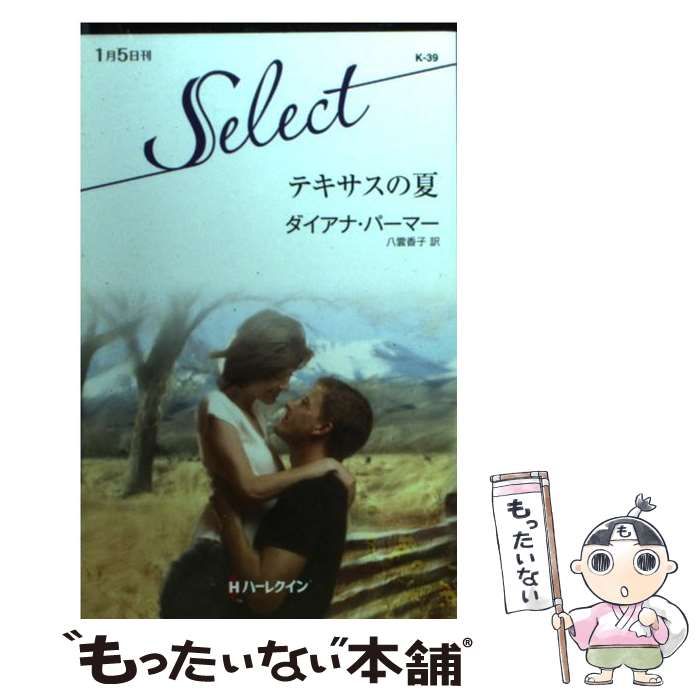 中古】 テキサスの夏 （ハーレクイン・セレクト） / ダイアナ